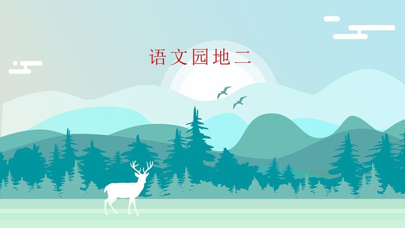 部编人教版四年级上册语文教学课件 语文园地二_第1页