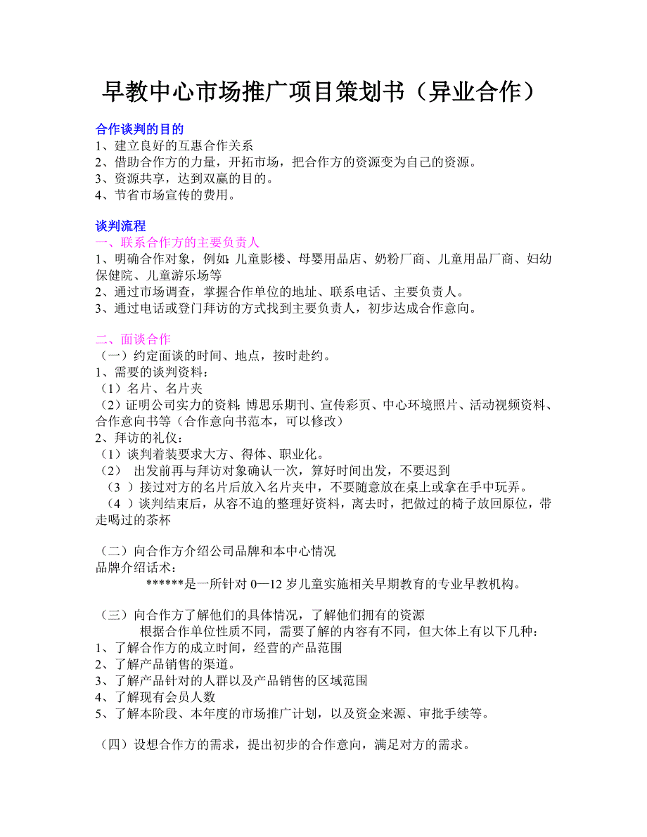 早教中心市场推广项目策划书(异业合作)（最新精选编写）-（最新版-已修订）_第1页