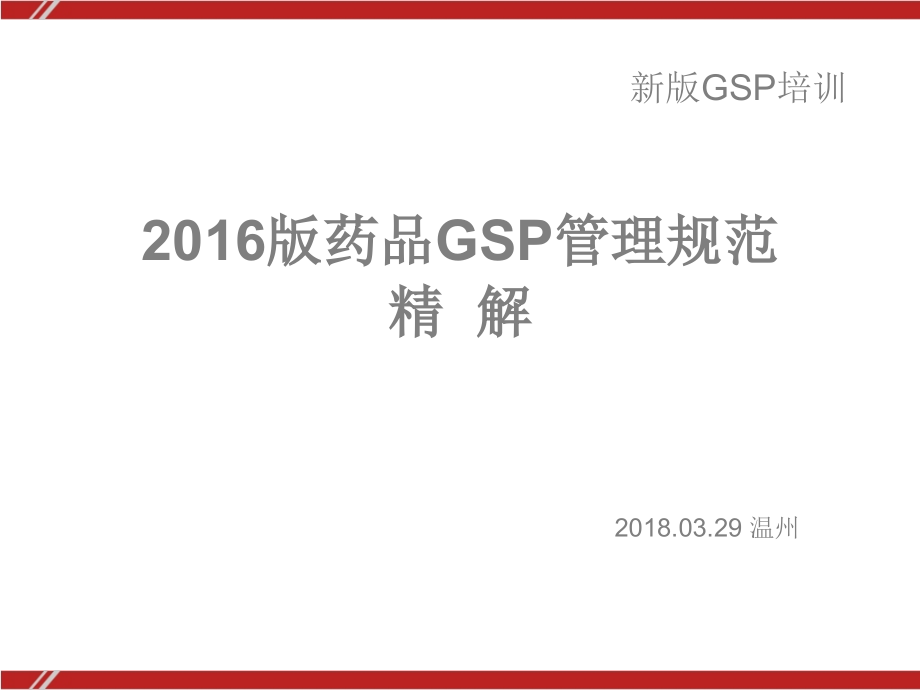 （经典）新版GSP《药品经营质量管理规范》解读_第1页