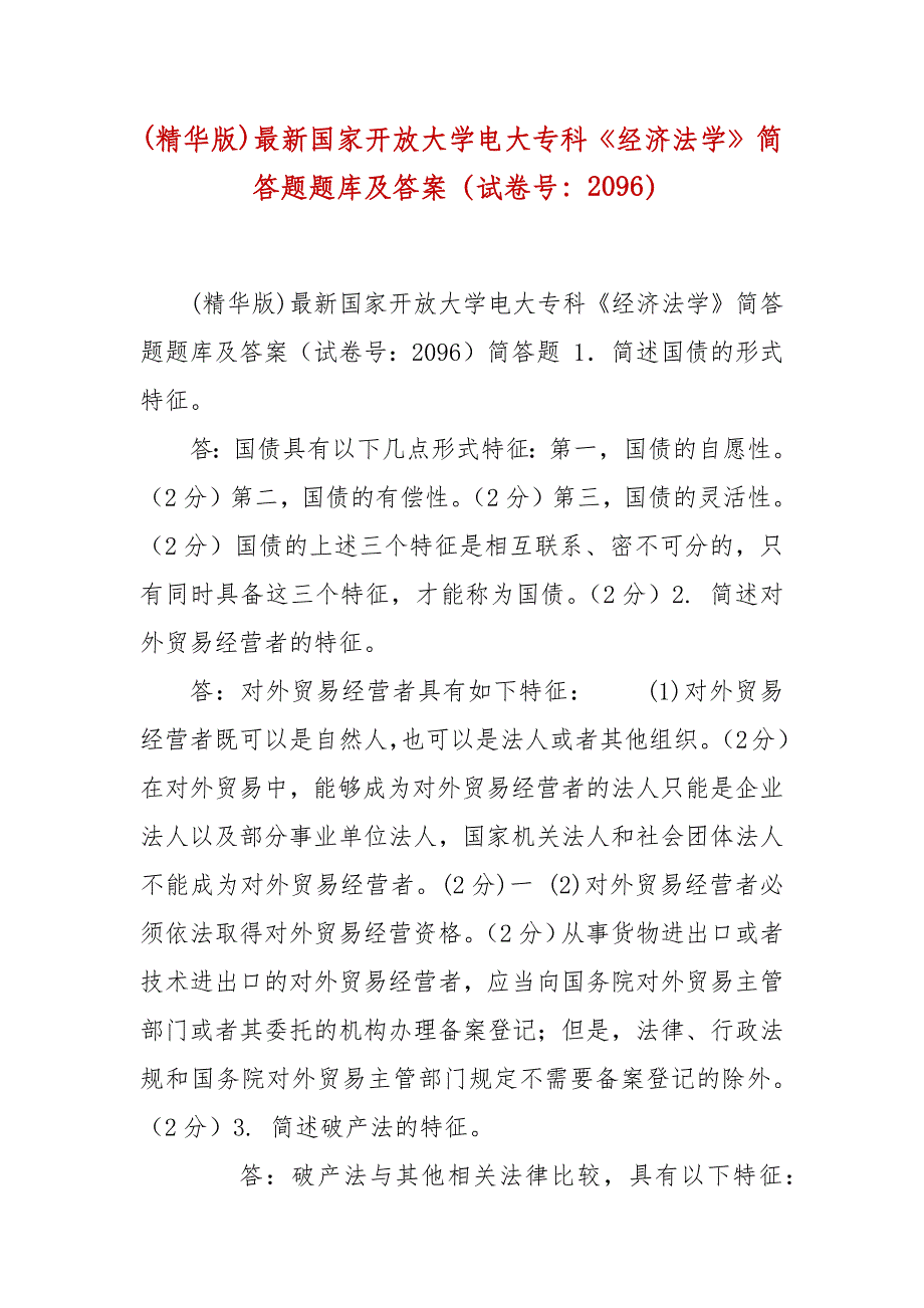 精编(精华版)最新国家开放大学电大专科《经济法学》简答题题库及答案（试卷号：2096）_第1页