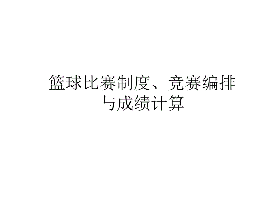 篮球比赛制度、竞赛编排._第1页