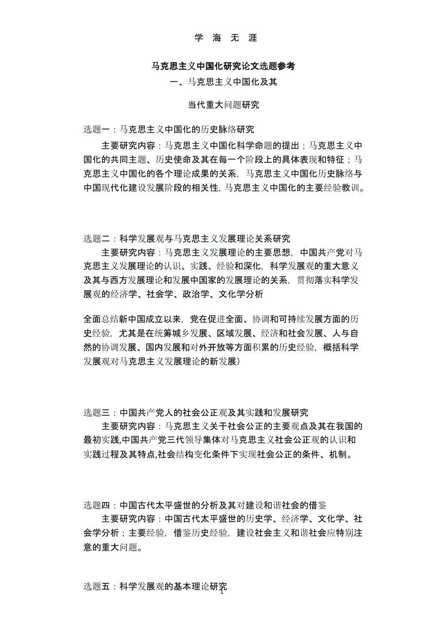 马克思主义中国化研究论文选题参考（9月11日）.pptx_第1页