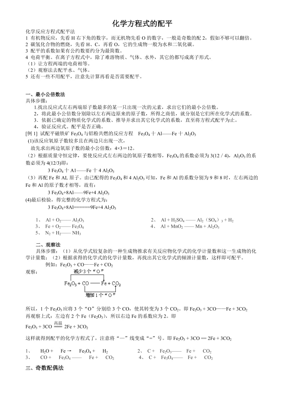 高中化学方程式配平11种方法及详细讲解-_第1页