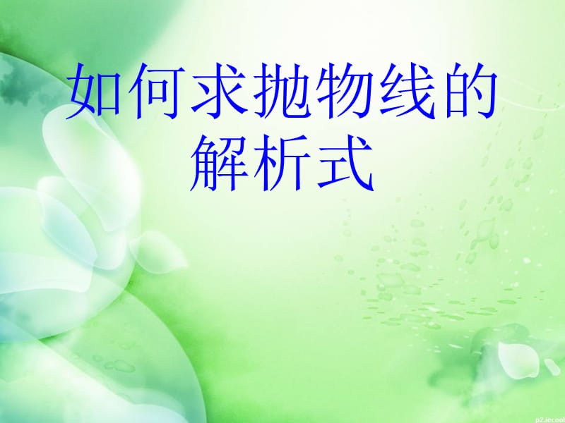 初三数学如何求抛物线的解析式ppt课件_第1页