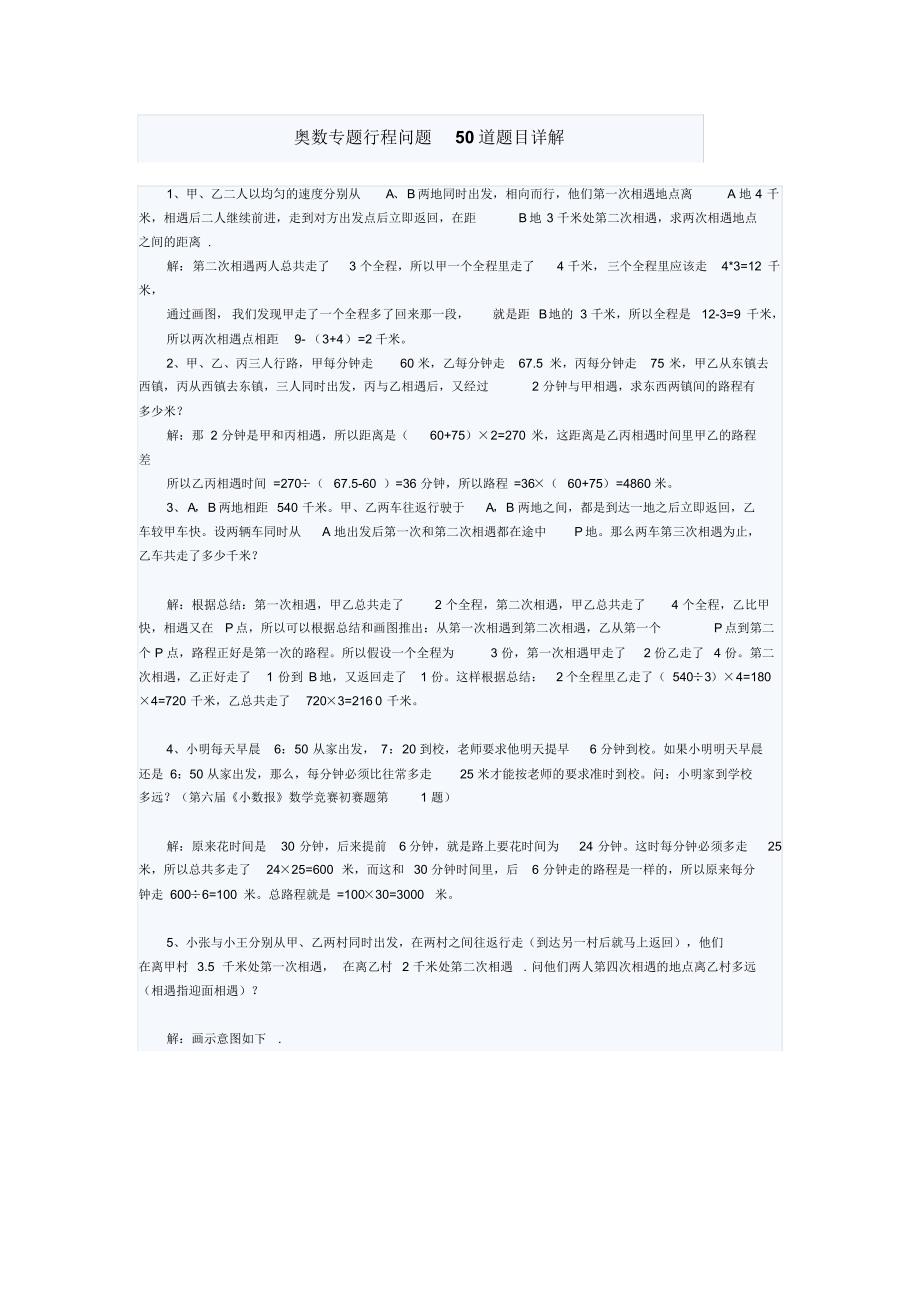 奥数行程问题50道题目详解._第1页