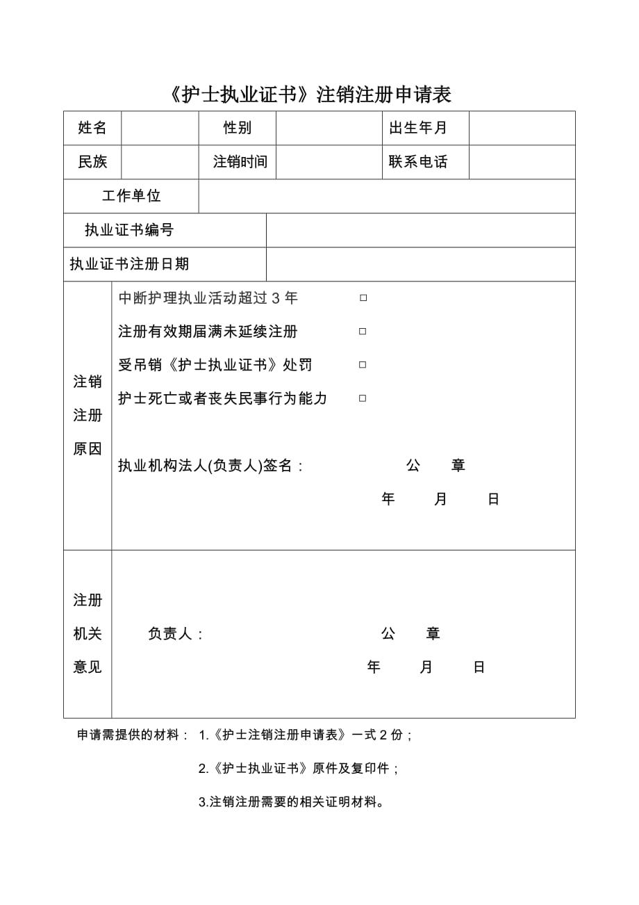 护士注销申请表._第1页
