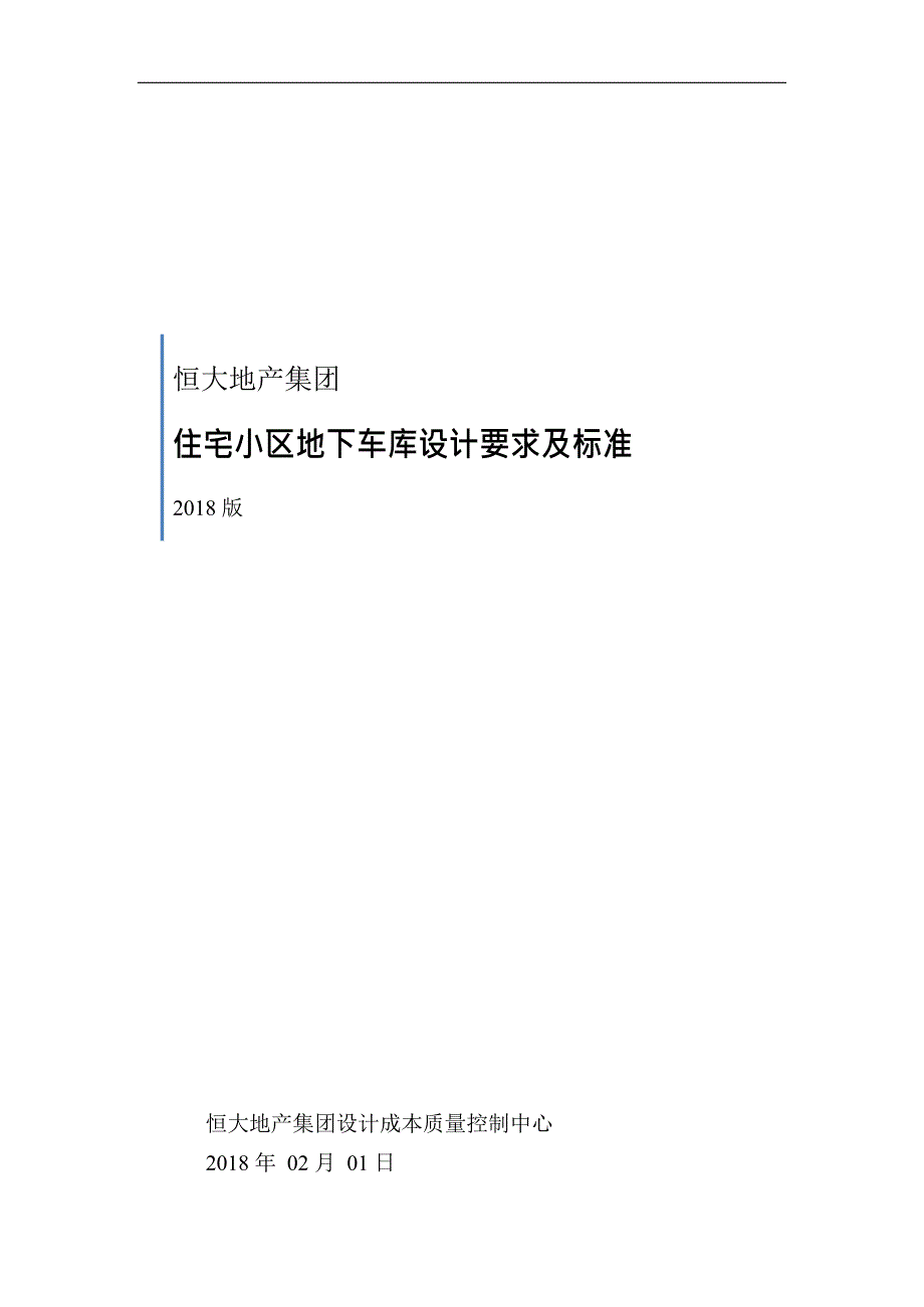 恒大地产集团住宅小区地下车库设计要求及标准 2018版-房地产-2020车库_第1页