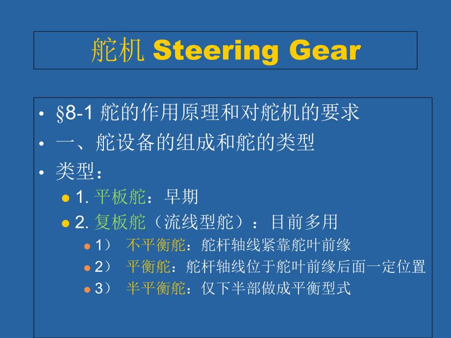 船舶液压舵机课件_第1页
