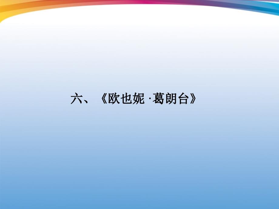 高考语文 第二部分 专题二 第1节 文学名著阅读⑥欧也妮&amp#183;葛朗台考点整合课件_第1页