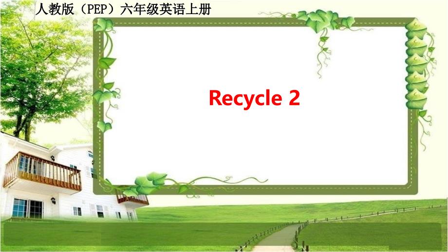 人教版（PEP）六年级英语上册 Recycle 2 课件_第1页