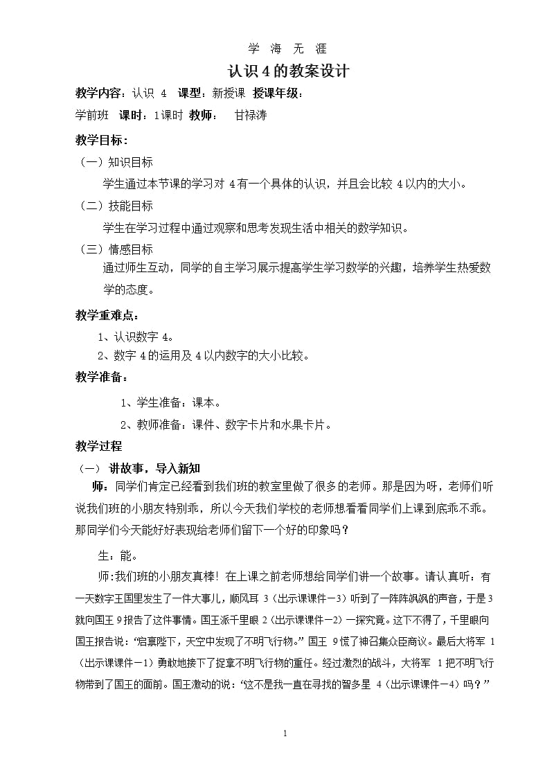 认识数字4教案（9月11日）.pptx_第1页