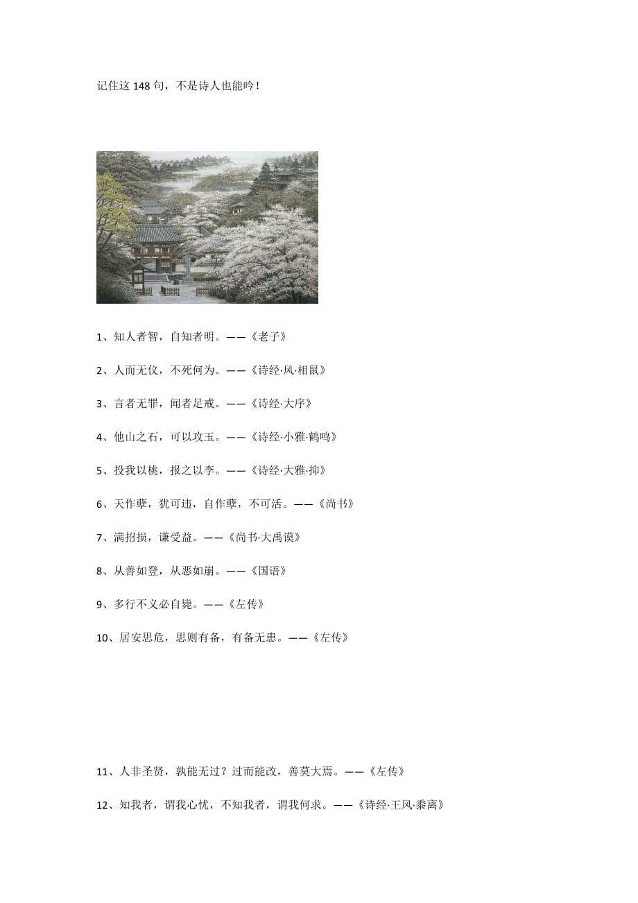 记住这148句不是诗人也能吟-WPS Office_第1页