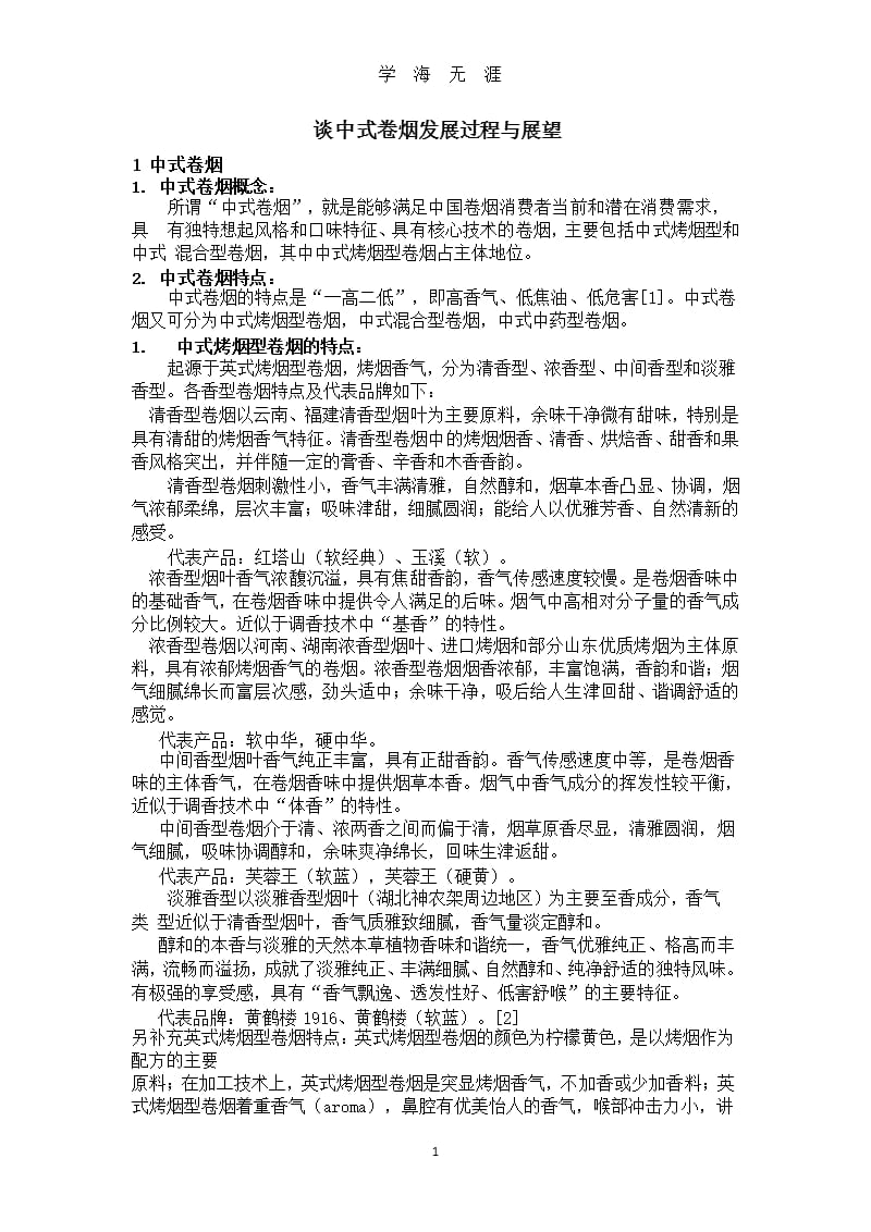 谈中式卷烟类型及代表产品（9月11日）.pptx_第1页
