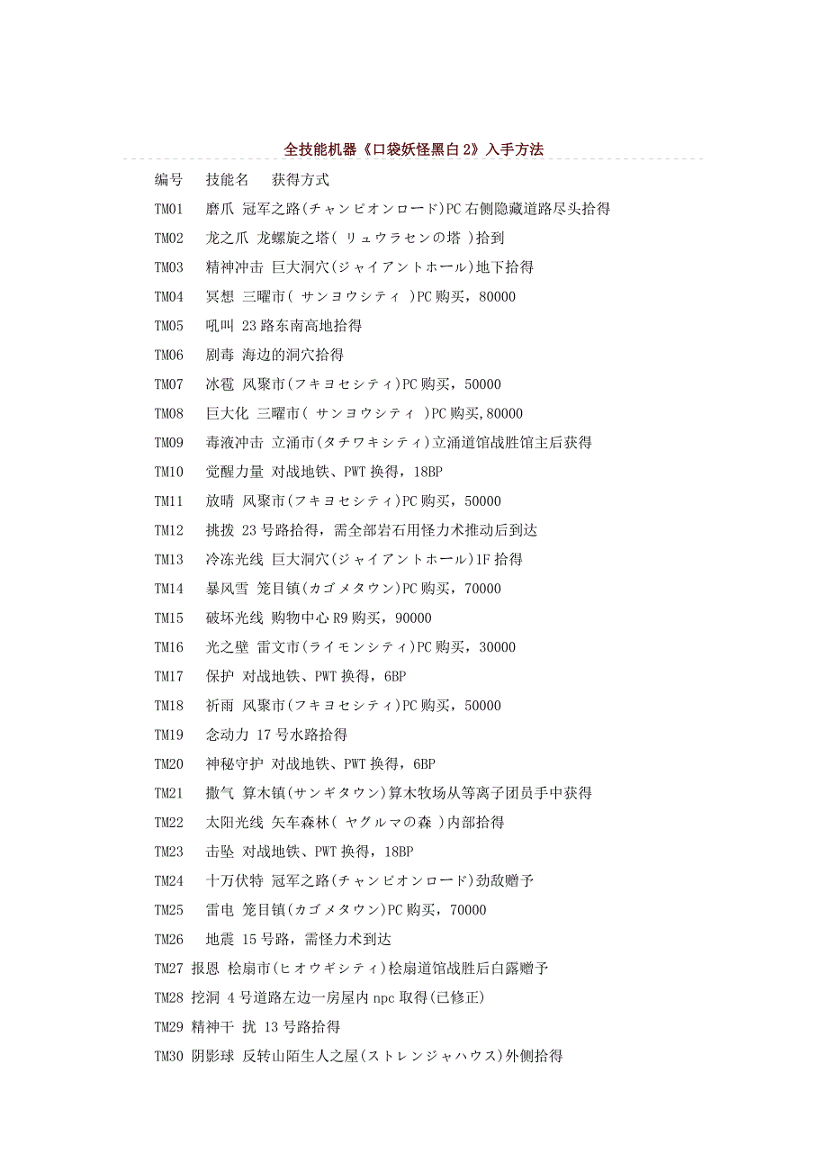 口袋妖怪黑白2的全技能入手方法及孵蛋方法.doc_第1页