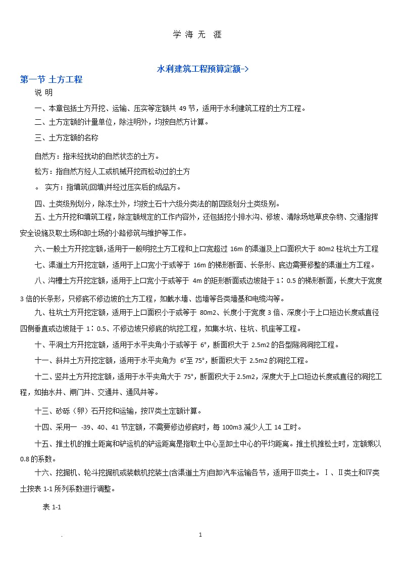 水利水电预算定额（9月11日）.pptx_第1页