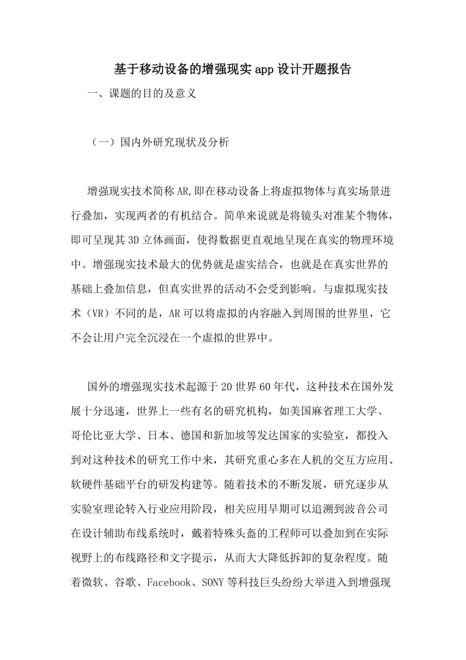 2020年基于移动设备的增强现实APP设计开题报告_第1页
