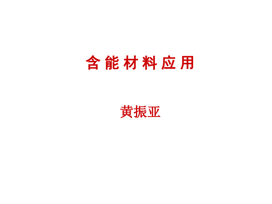 第一章 含能材料绪论课件_第1页