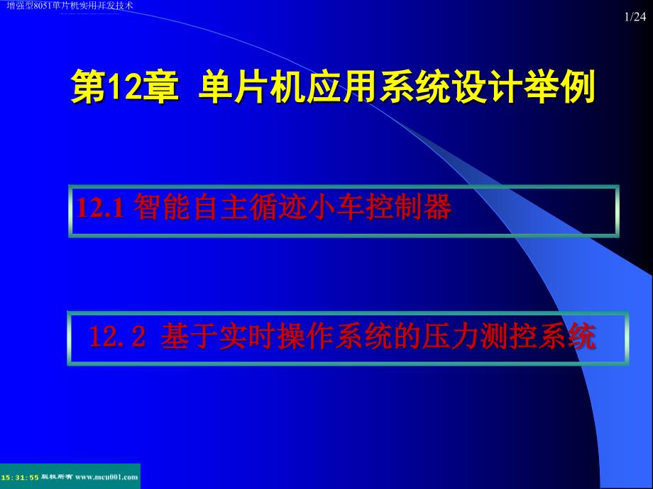 第12章 单片机应用系统设计举例课件_第1页