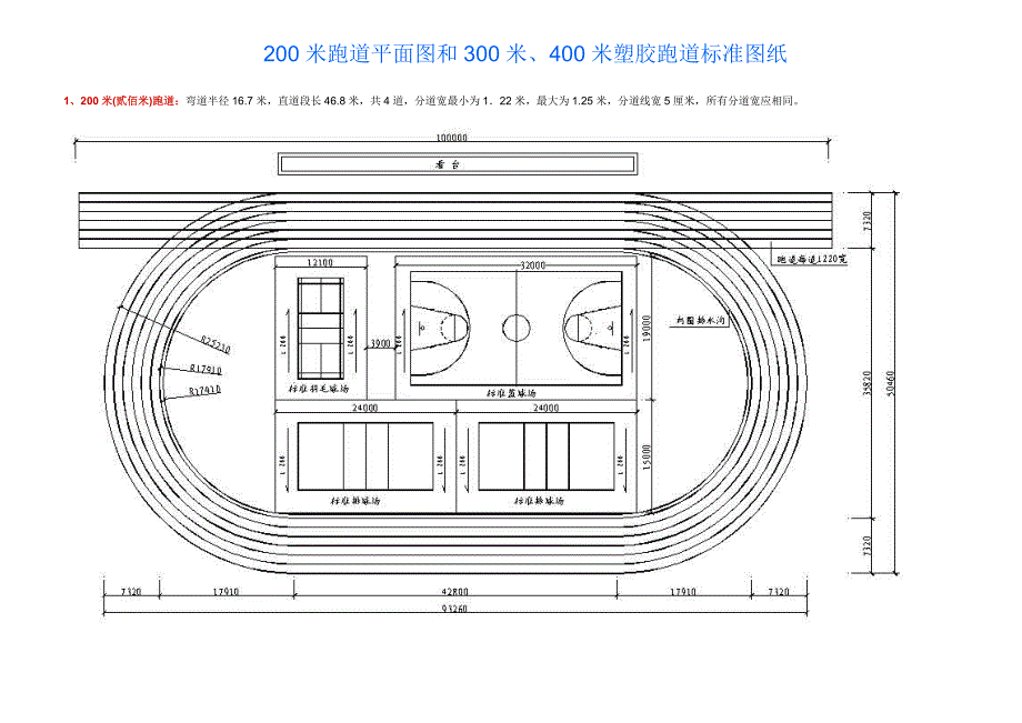 200米跑道平面图和300米、400米塑胶跑道标准图纸 ._第1页