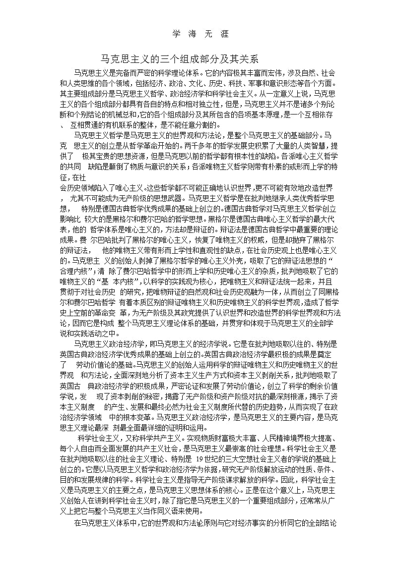 马克思主义的三个组成部分及其关系（9月11日）.pptx_第1页