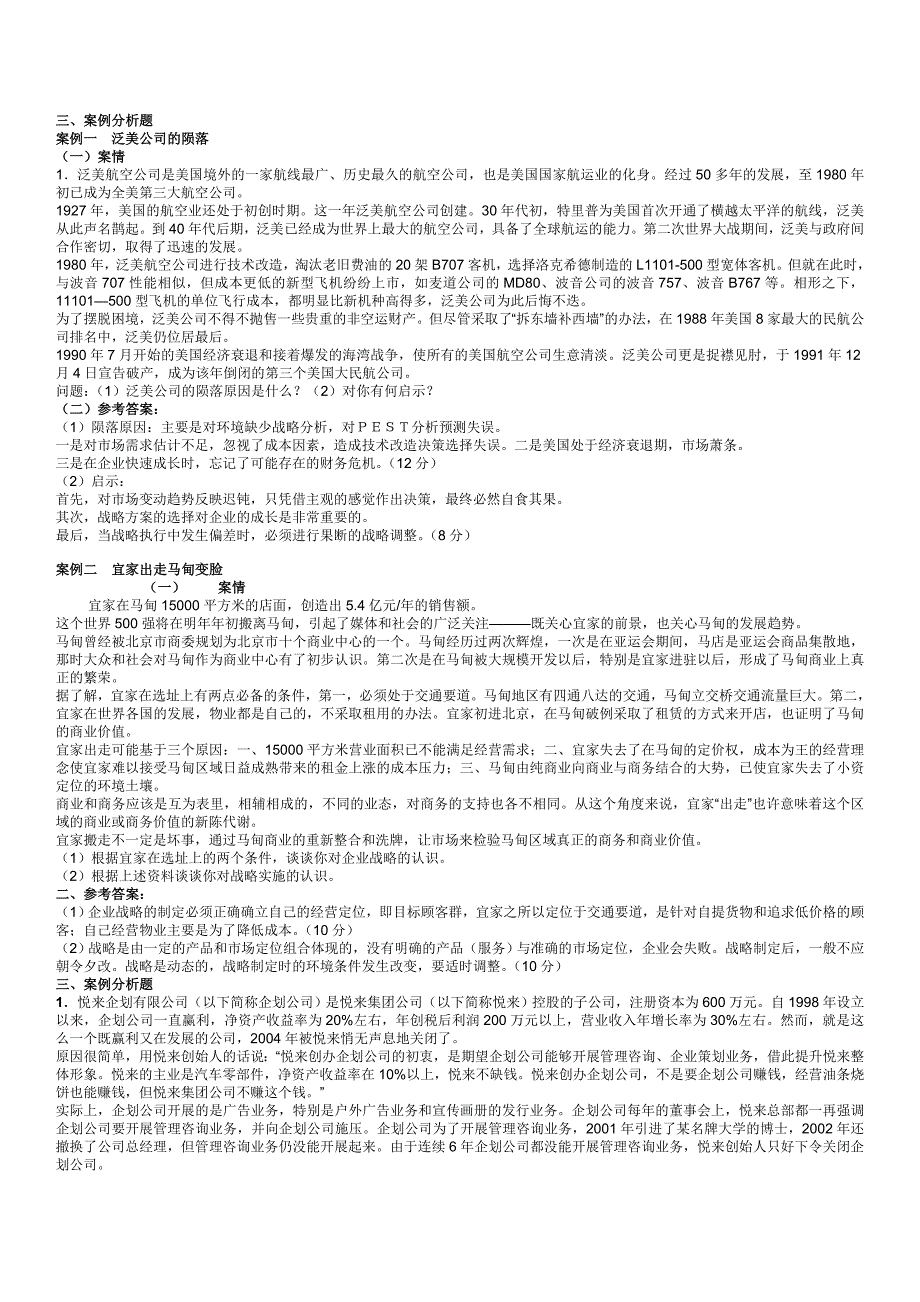 企业战略管理考试参考案例分析答案-_第1页