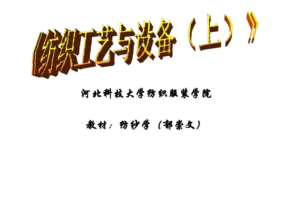 纺织工艺与设备（上）课件_第1页