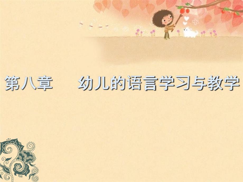 第八章 幼儿的语言学习与教学课件_第1页