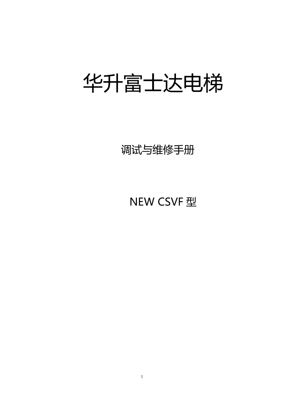 富士达电梯调试与维修手册 ._第1页