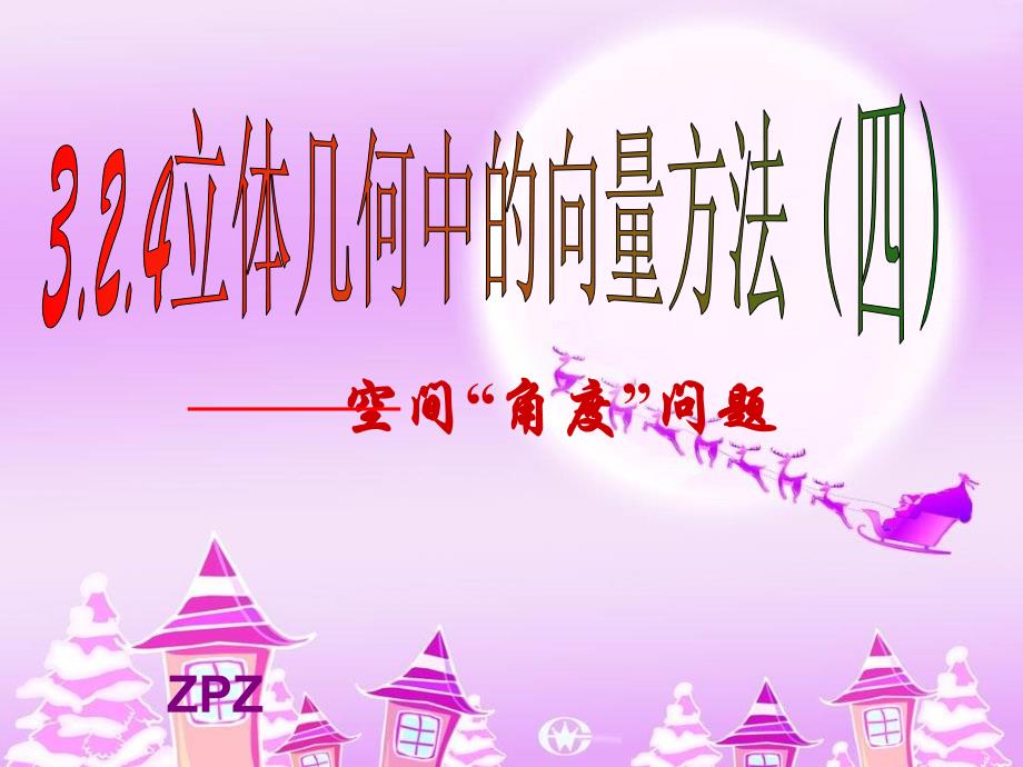 立体几何中的向量方法线面所成角课件_第1页