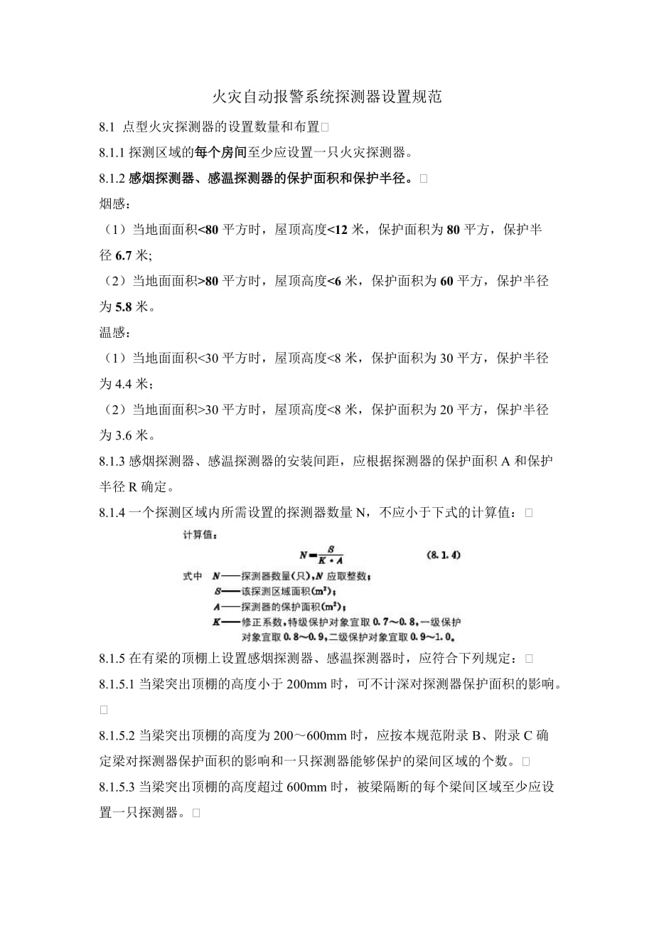 烟感及喷淋安装规范-_第1页