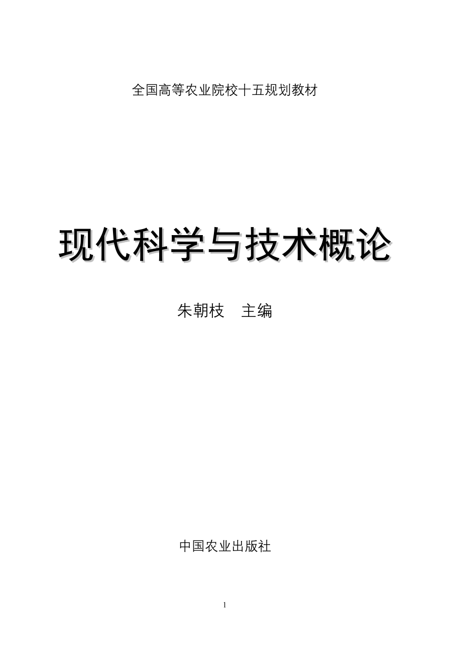 现代科学与技术概论.doc_第1页