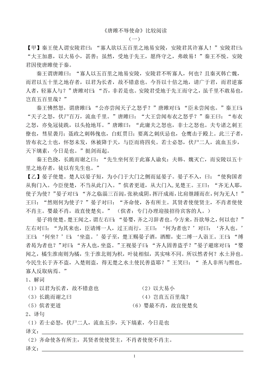 87编号《唐雎不辱使命》比较阅读(已整理)_第1页