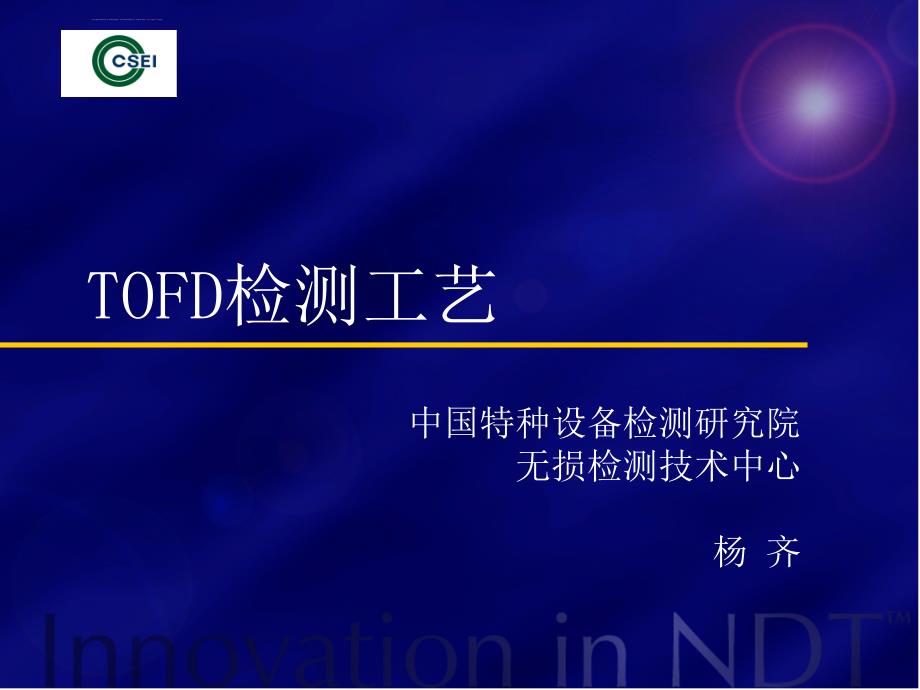 TOFD检测工艺解析课件_第1页