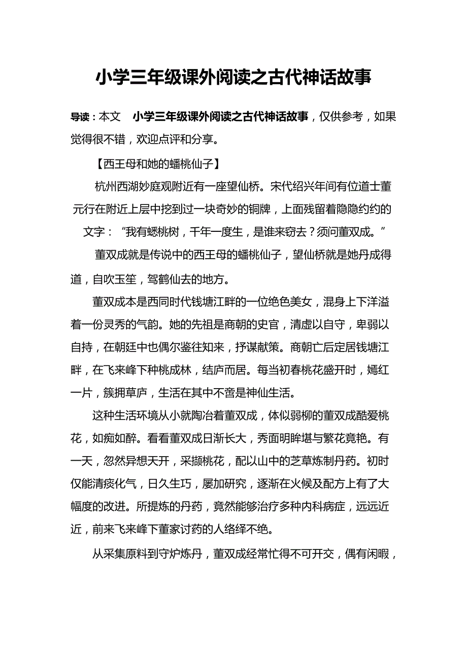 小学三年级课外阅读之古代神话故事_第1页