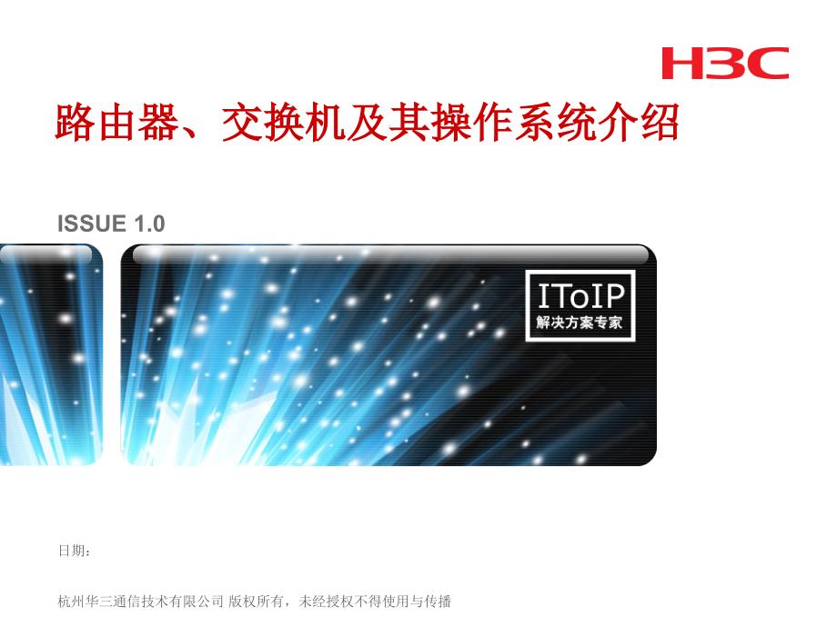 H3C路由器、交换机及其操作系统介绍课件_第1页