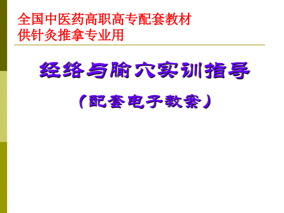 9手厥阴心包经.ppt_第1页