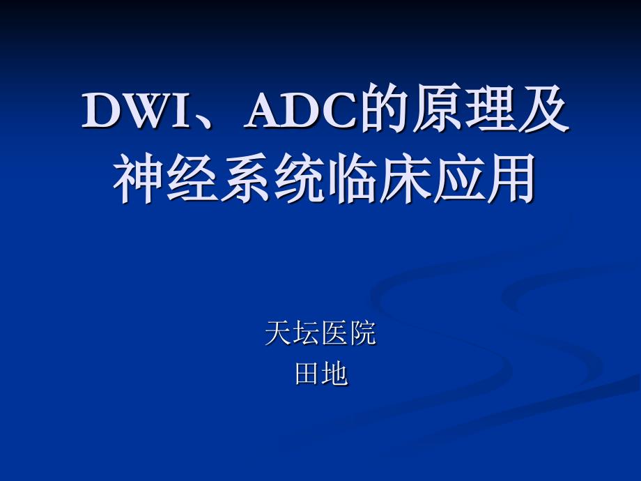 DWI和ADC原理及应用课件_第1页