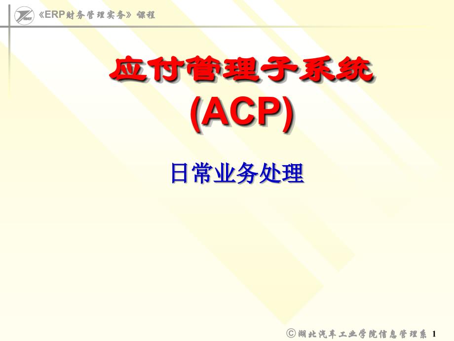 ERP财务管理实务ACP(应付)日常业务处理课件_第1页