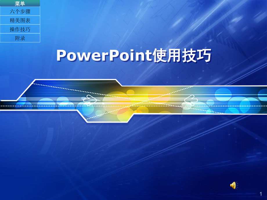 PowerPoint使用技巧from公司培训课件_第1页
