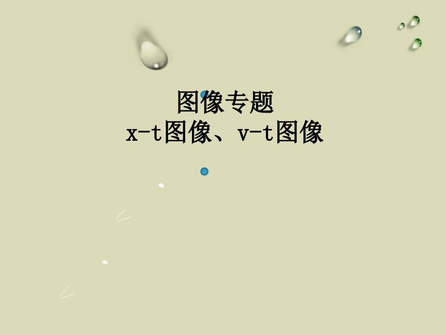 x-t v-t图像专题-_第1页