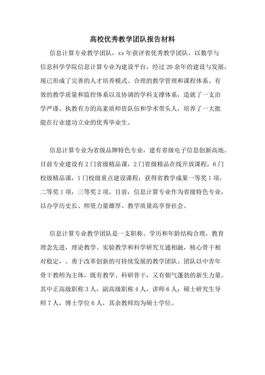 2020年高校优秀教学团队报告材料_第1页