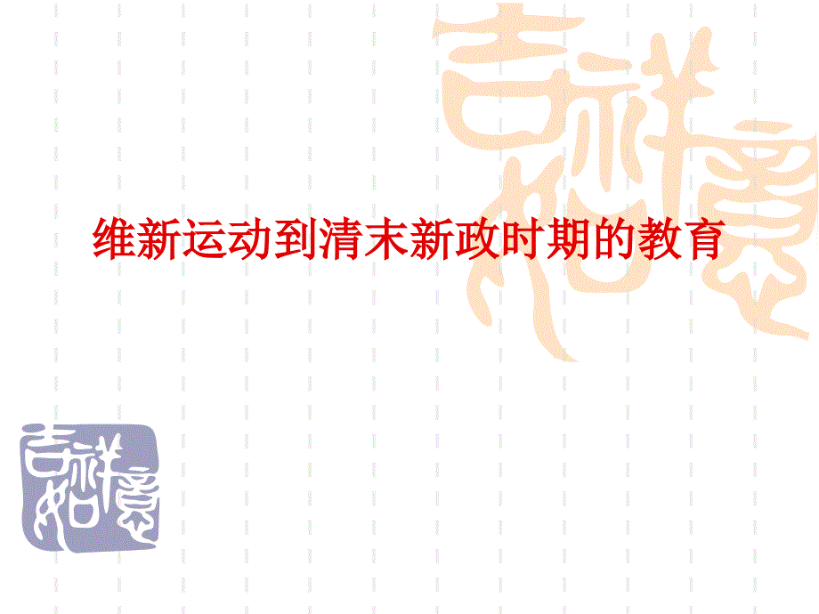 L第十一章 维新运动到清末新政时期的教育课件_第1页