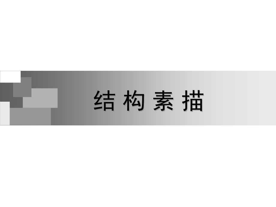 设计素描—结构素描-_第1页