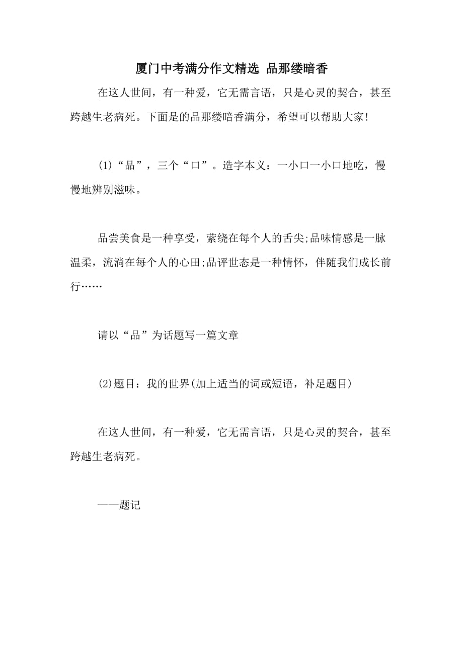 2020年厦门中考满分作文精选 品那缕暗香_第1页