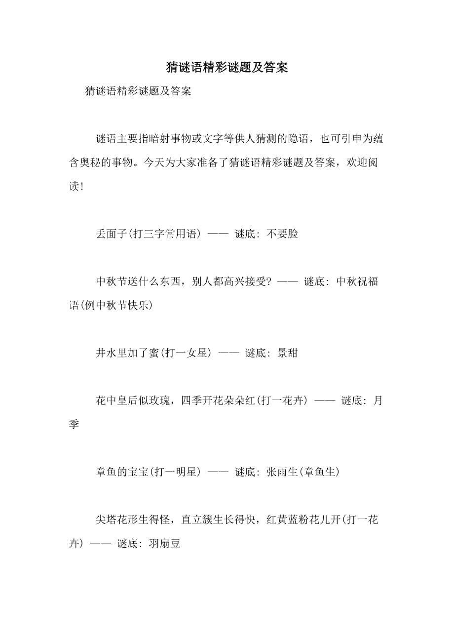 2020年猜谜语精彩谜题及答案_第1页