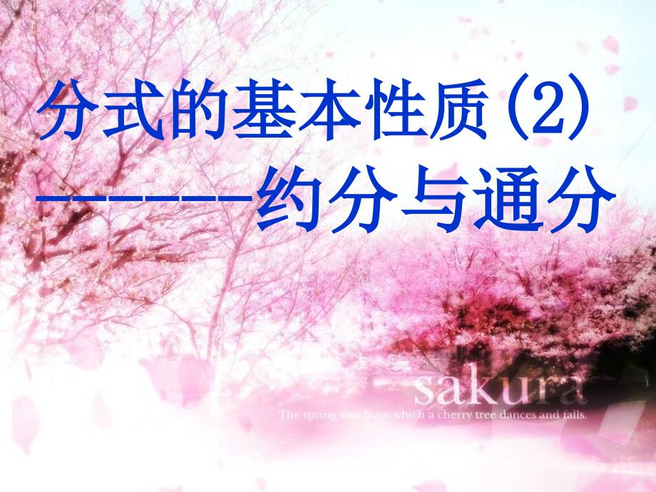 《约分与通分用》PPT课件_第1页