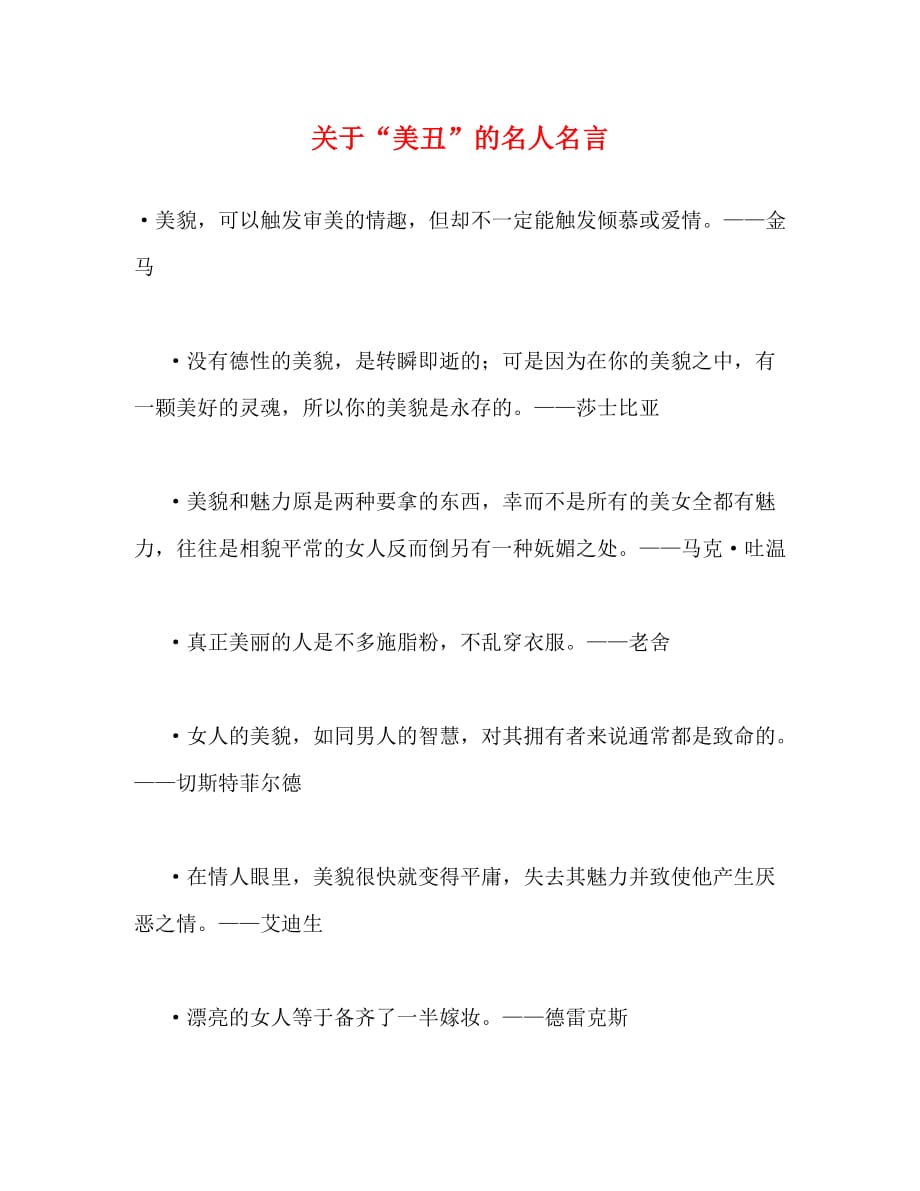 关于“美丑”的名人名言_第1页