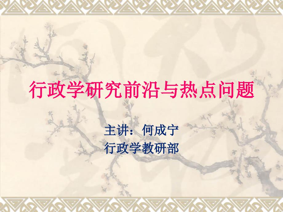 《行政学前沿》课件_第1页