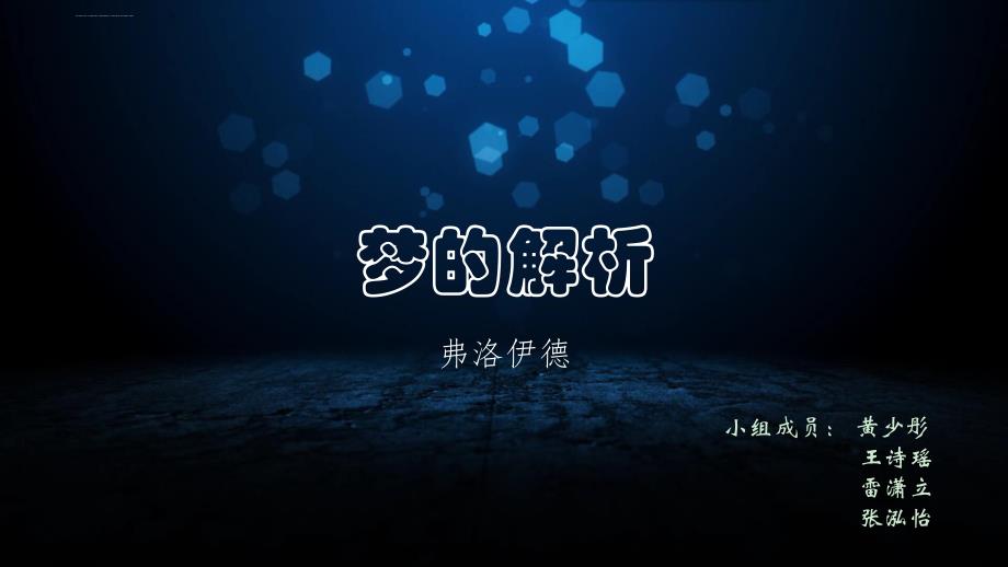 《梦的解析》小组报告课件_第1页