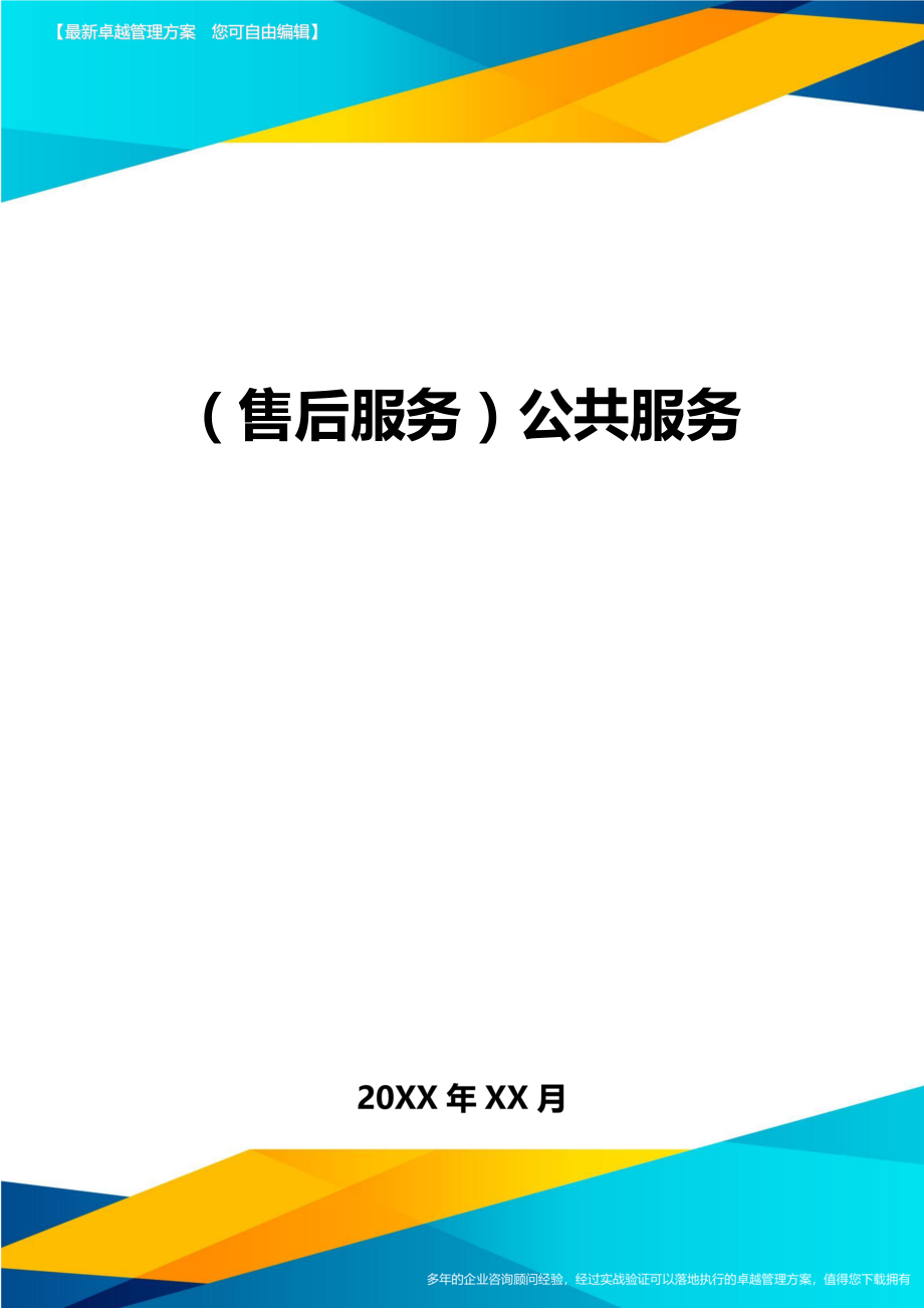 （售后服务）公共服务精编_第1页